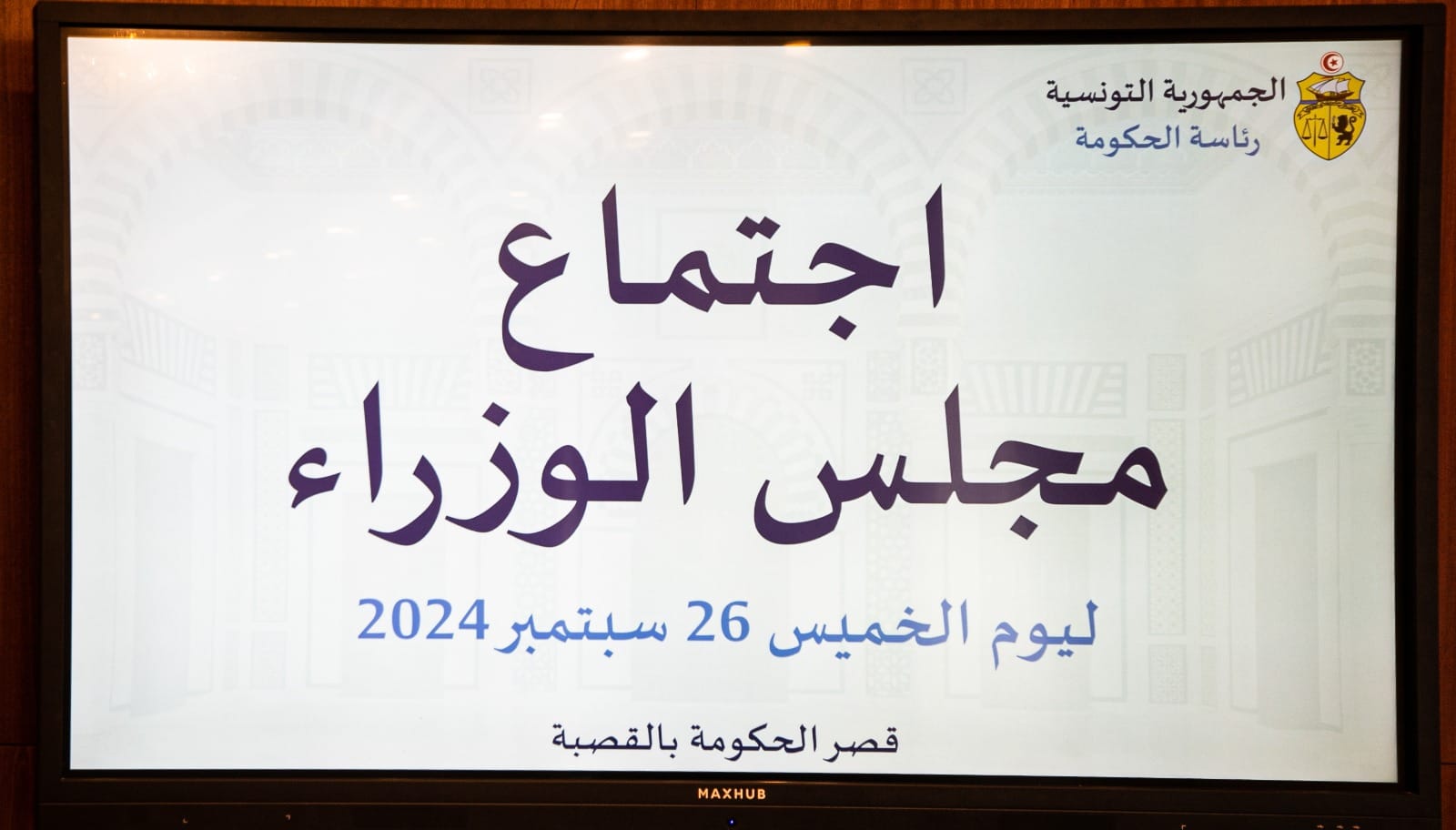  اجتماع مجلس الوزراء بتاريخ 26 سبتمبر 2024