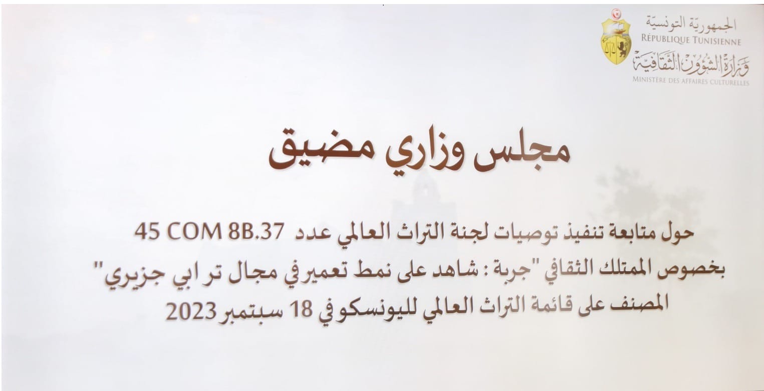 الممتلك الثقافي بجربة المصنف على قائمة التراث العالمي  محور مجلس وزاري مضيق 