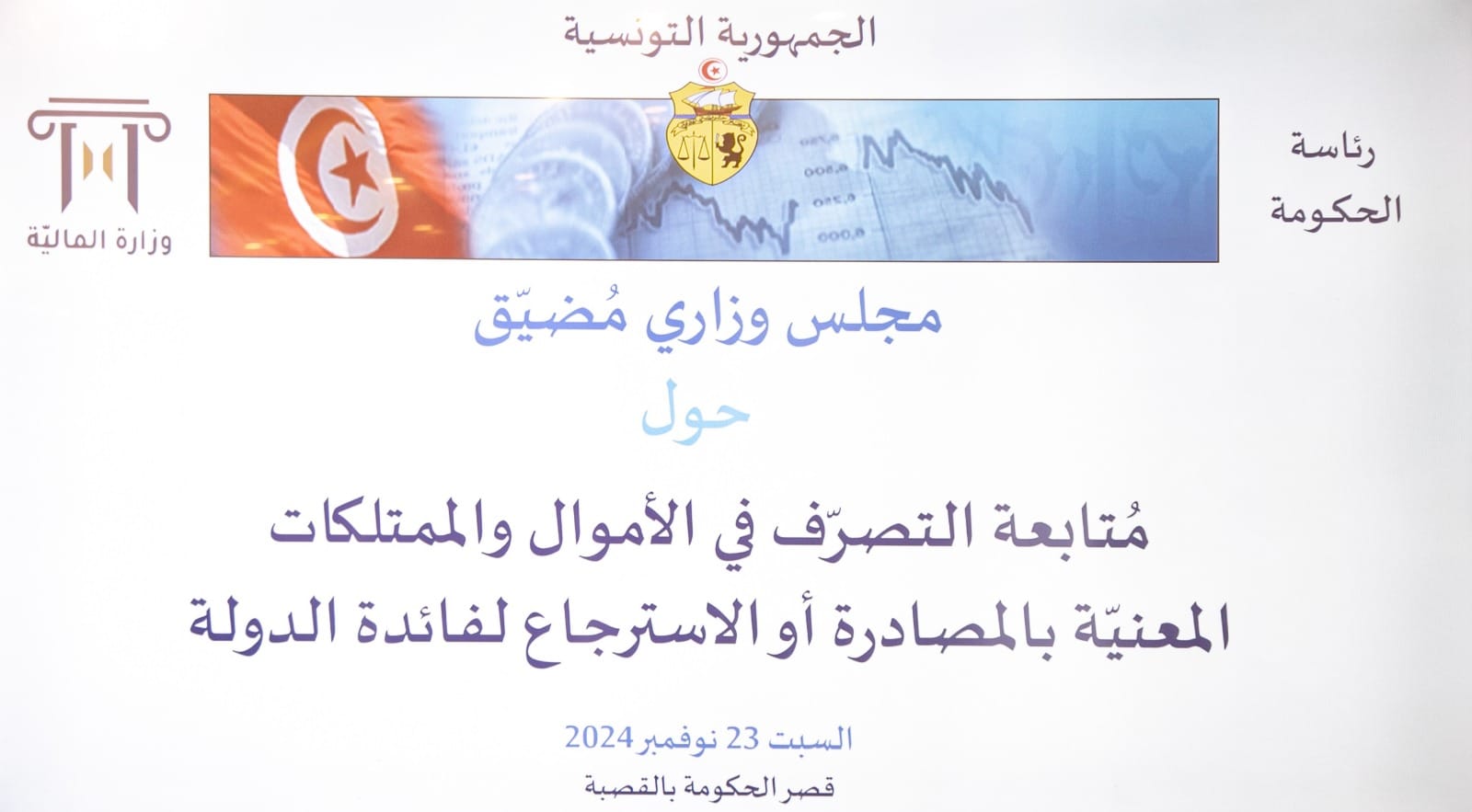  مجلس وزاري مضيّق لمتابعة ملف التّصرف في الأموال والممتلكات المعنيّة بالمصادرة أو الاسترجاع لفائدة الدولة