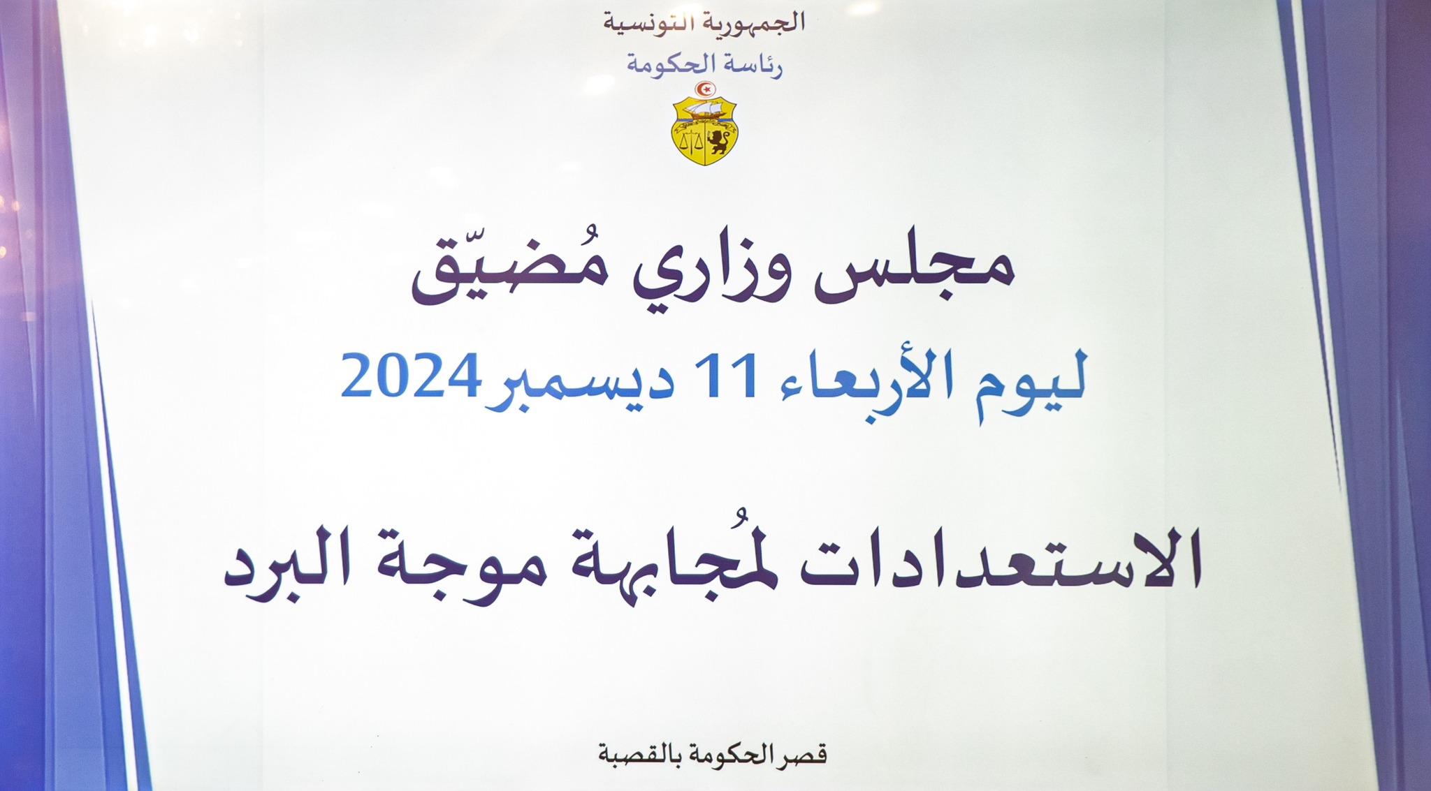 مجلس وزاري مضيق يتابع تدابير مجابهة موجة البرد ويقرّ عدّة إجراءات استباقيّة 