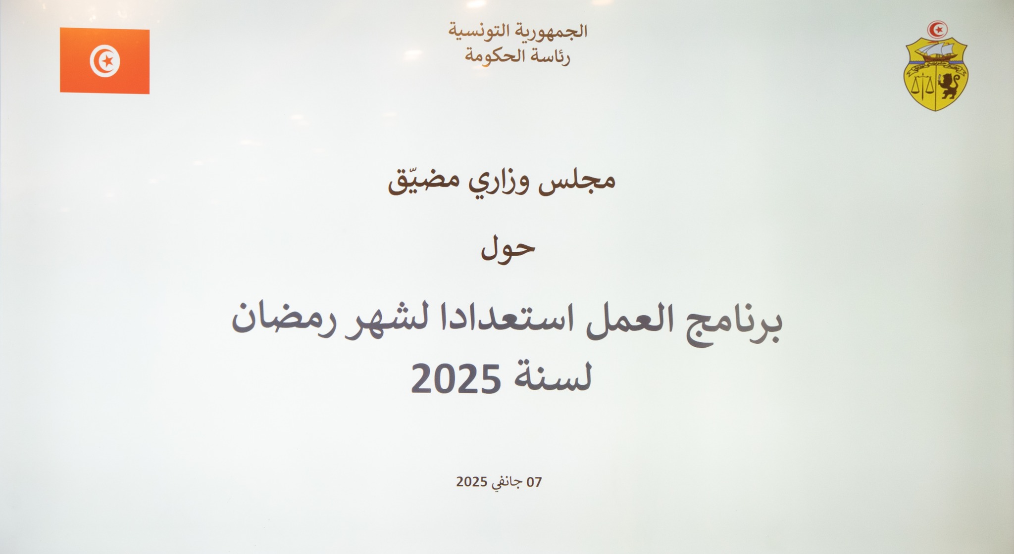 برنامج عمل الوزارات استعدادا لشهر رمضان لسنة 2025 