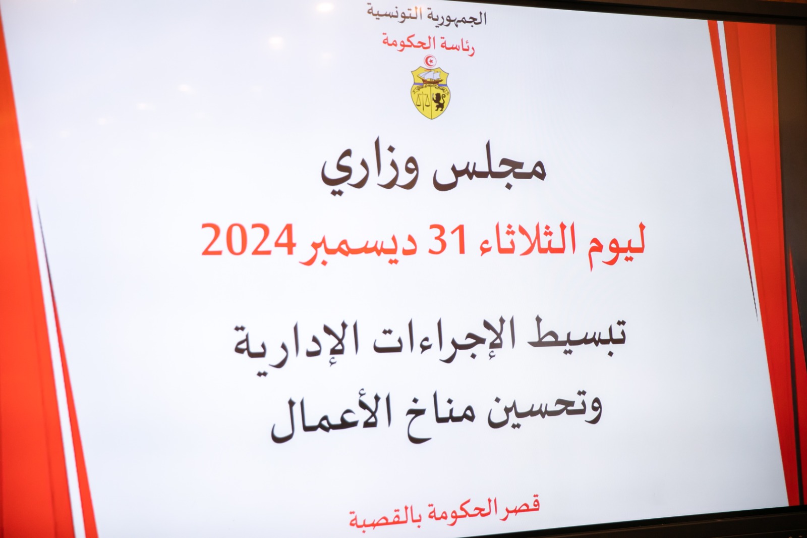 متابعة ملف تبسيط الإجراءات الإداريّة ورقمنتها وتحسين مناخ الأعمال محور مجلس وزاري